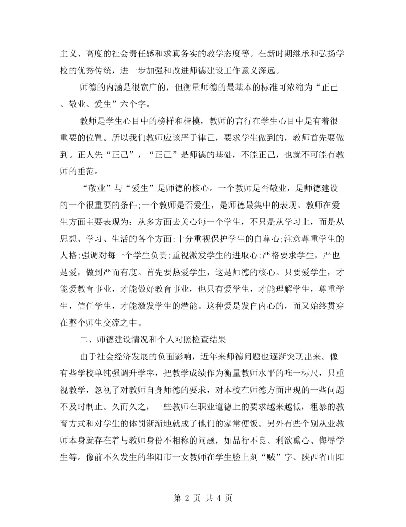 教师行为规范及师德学习心得体会.doc_第2页