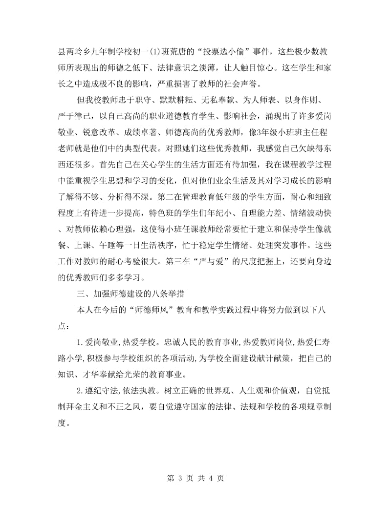 教师行为规范及师德学习心得体会.doc_第3页