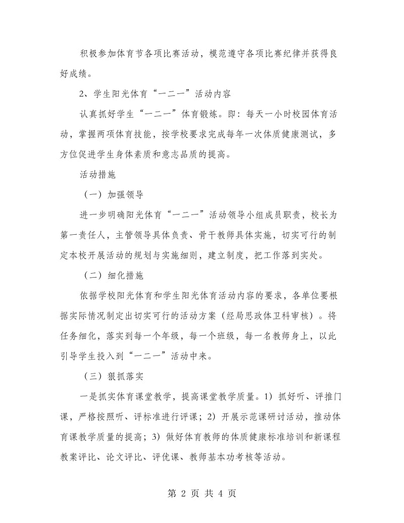 校内体育运动安排方案.doc_第2页