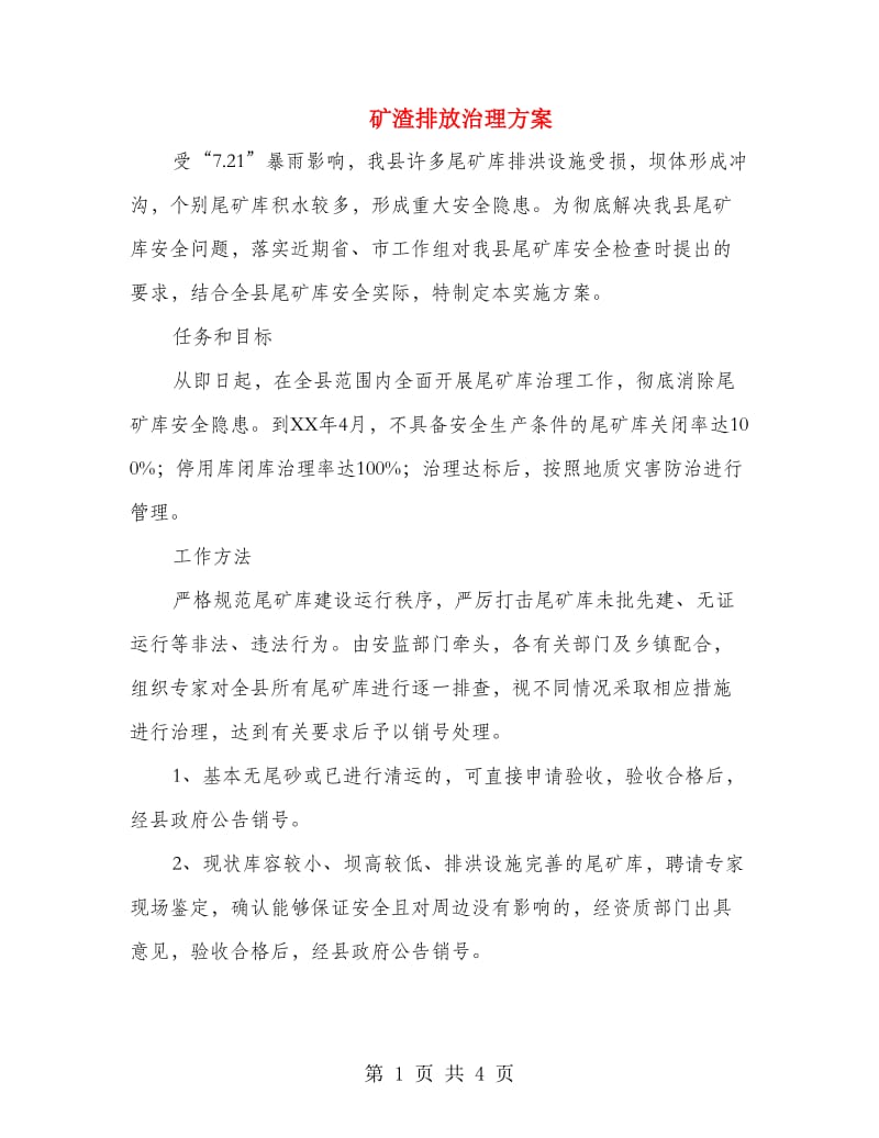 矿渣排放治理方案.doc_第1页