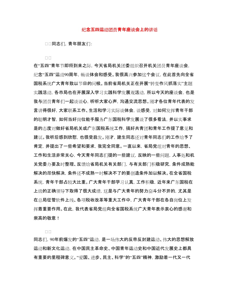 纪念五四运动团员青年座谈会上的讲话.doc_第1页