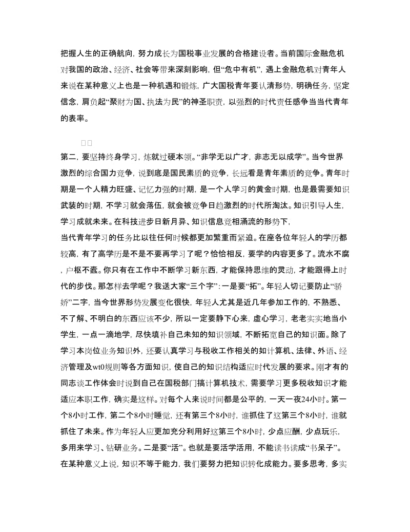 纪念五四运动团员青年座谈会上的讲话.doc_第3页