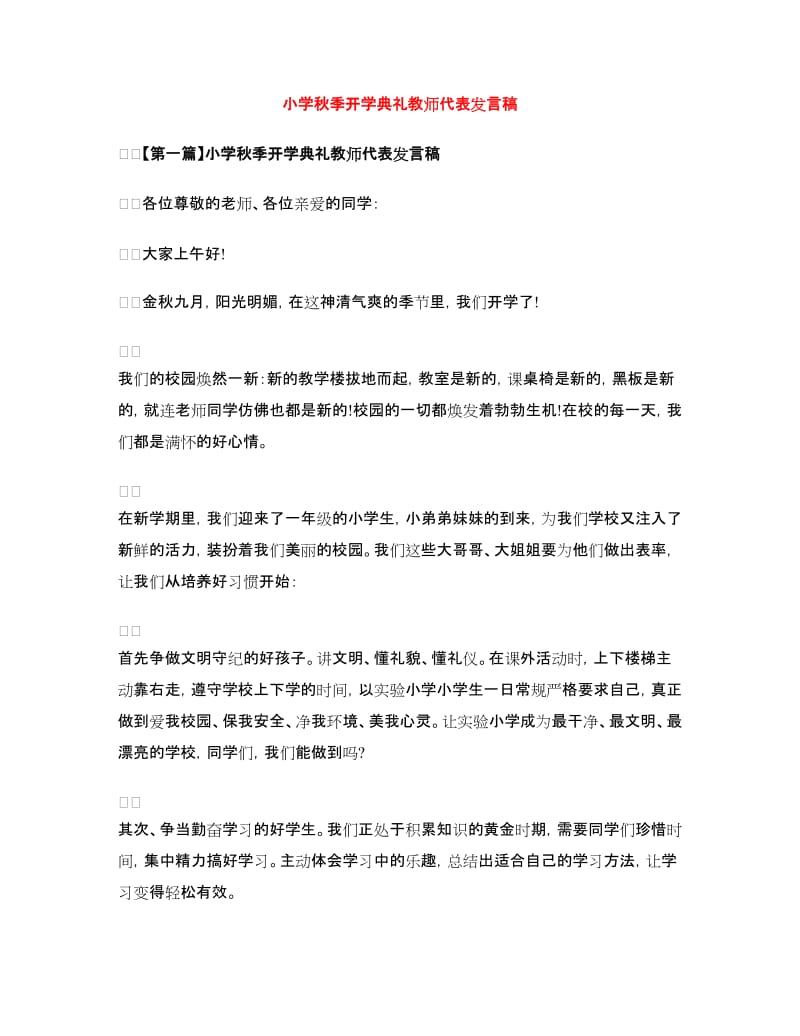 小学秋季开学典礼教师代表发言稿.doc_第1页