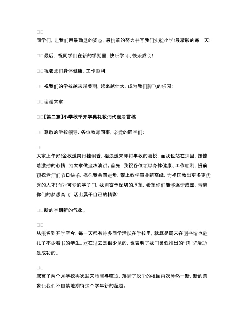 小学秋季开学典礼教师代表发言稿.doc_第2页