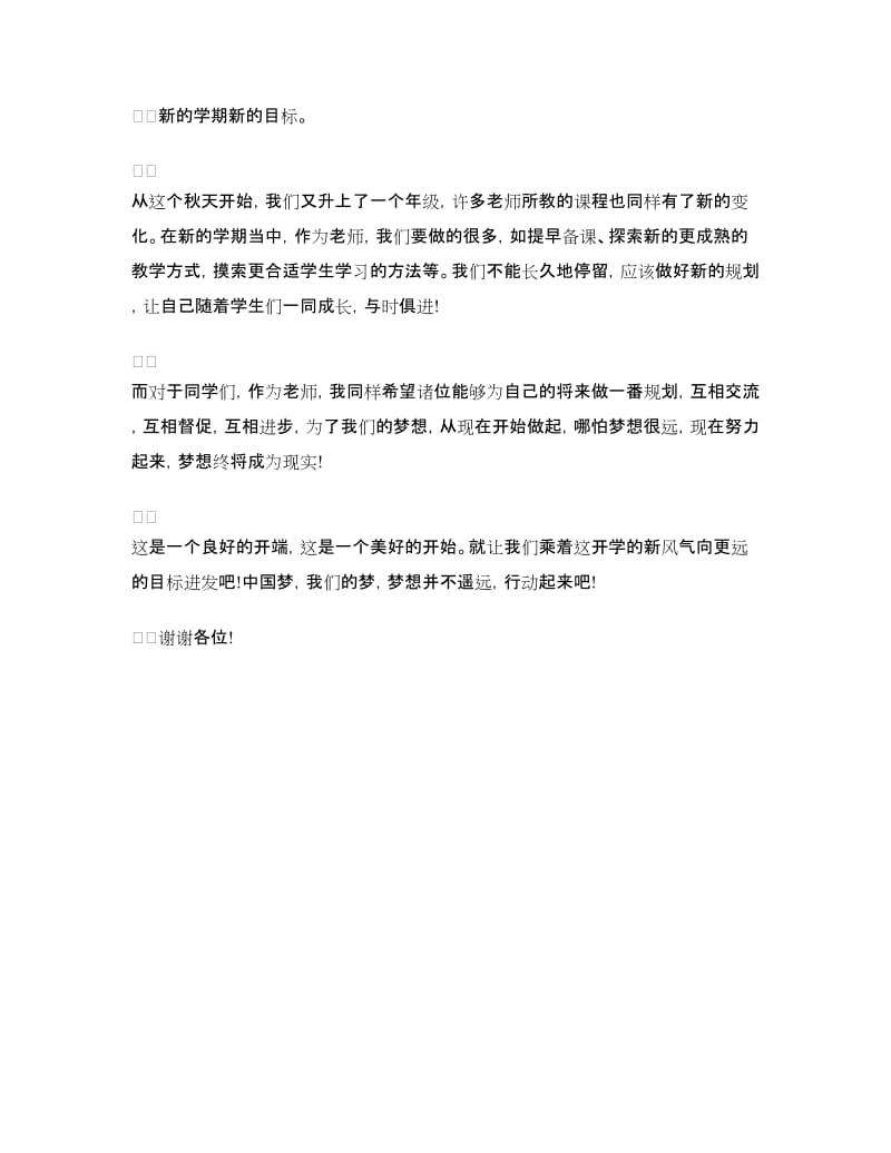 小学秋季开学典礼教师代表发言稿.doc_第3页