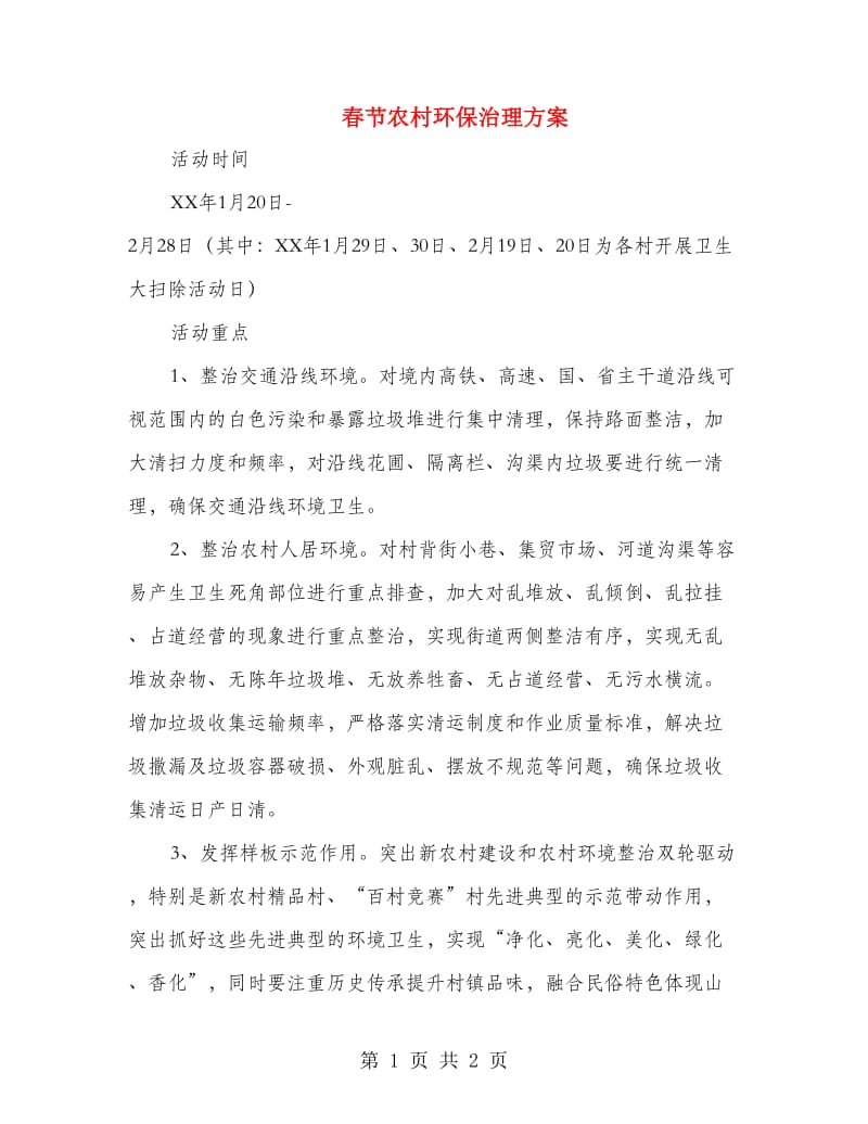 春节农村环保治理方案.doc_第1页