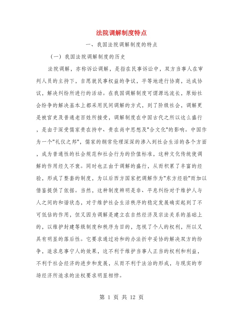 法院调解制度特点.doc_第1页