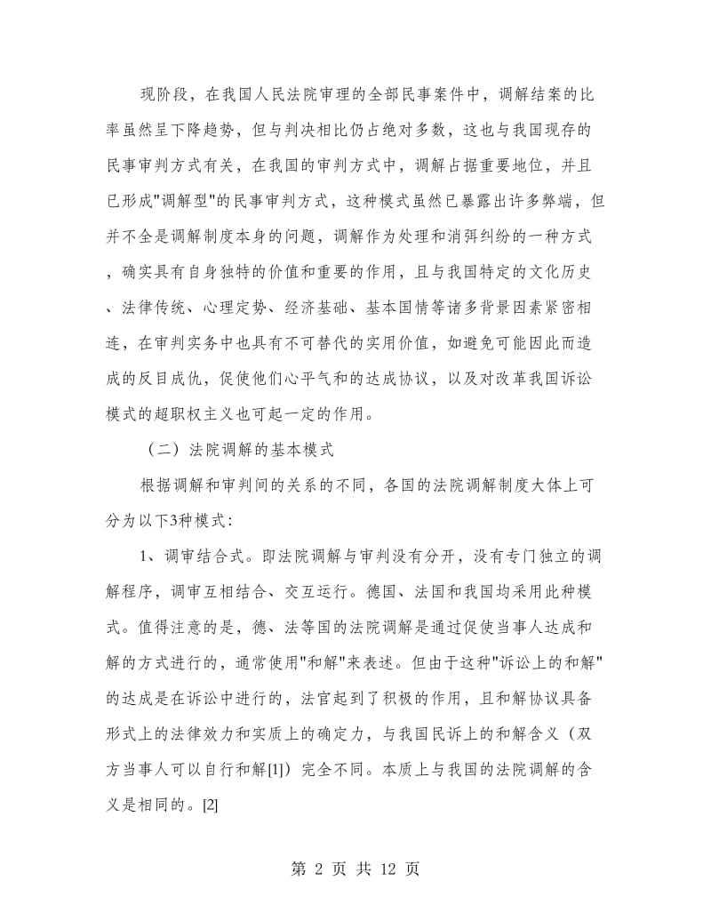 法院调解制度特点.doc_第2页