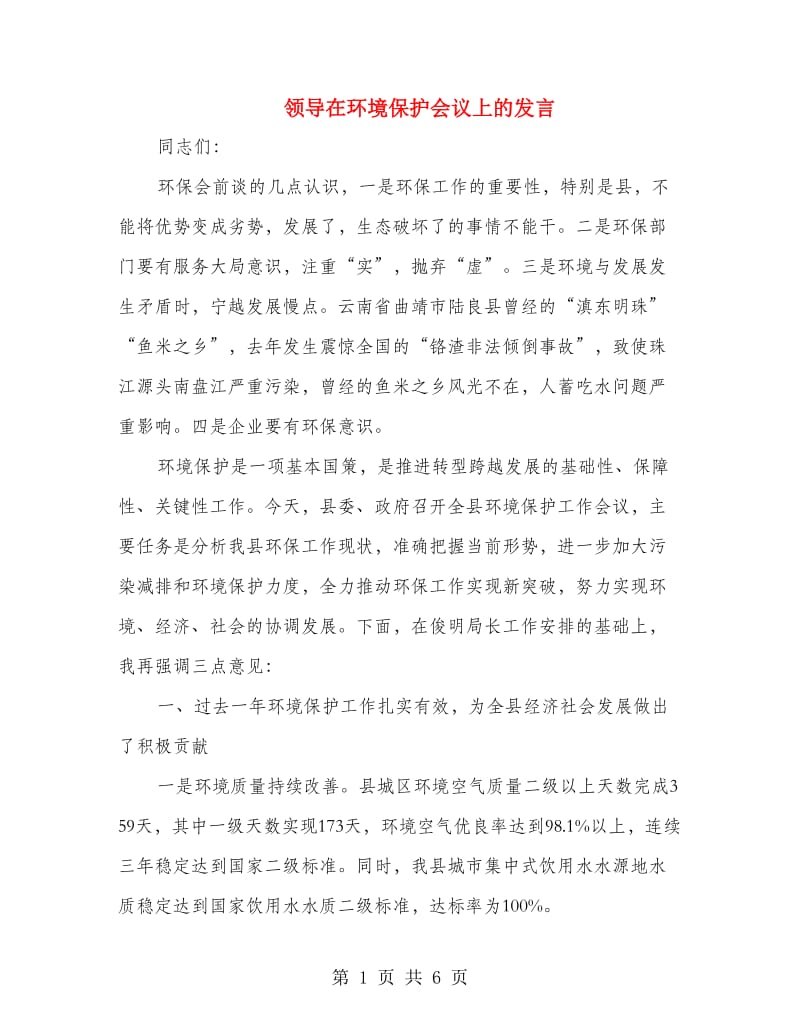 领导在环境保护会议上的发言.doc_第1页