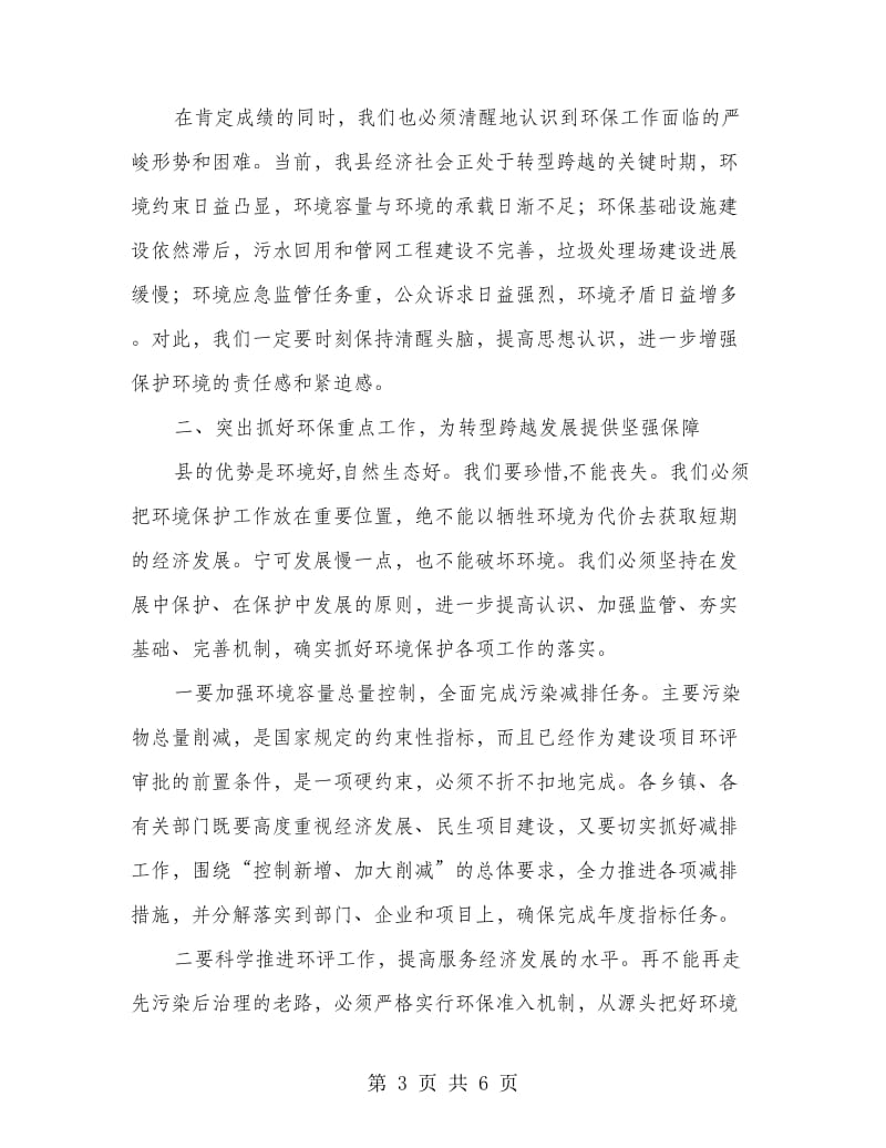 领导在环境保护会议上的发言.doc_第3页