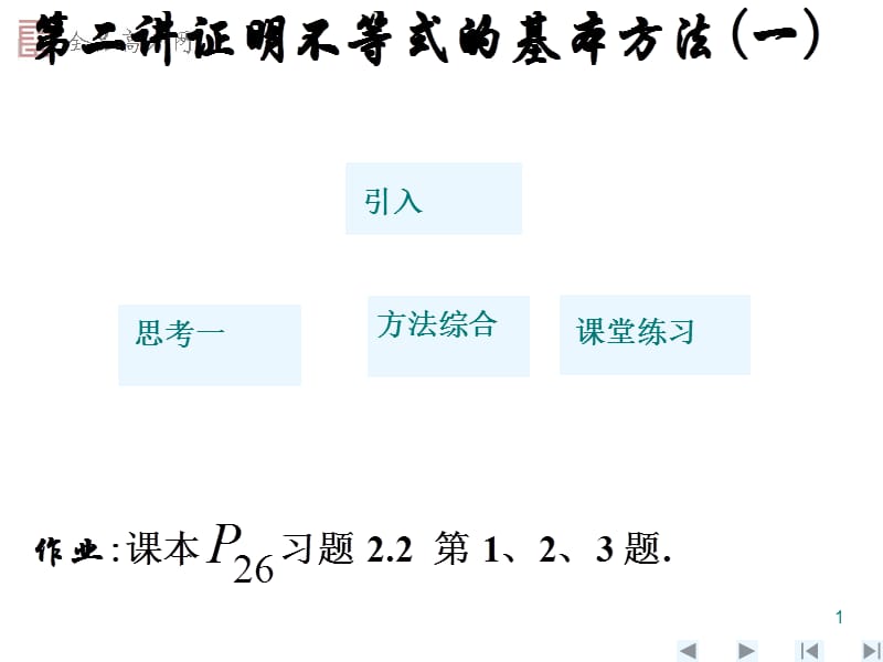 证明不等式的基本方法ppt课件_第1页