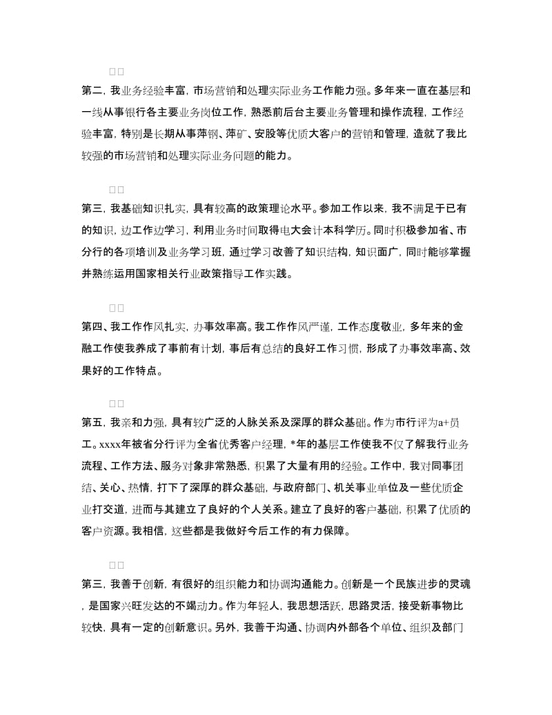 省分行公司业务部副主任竞聘演讲稿.doc_第2页