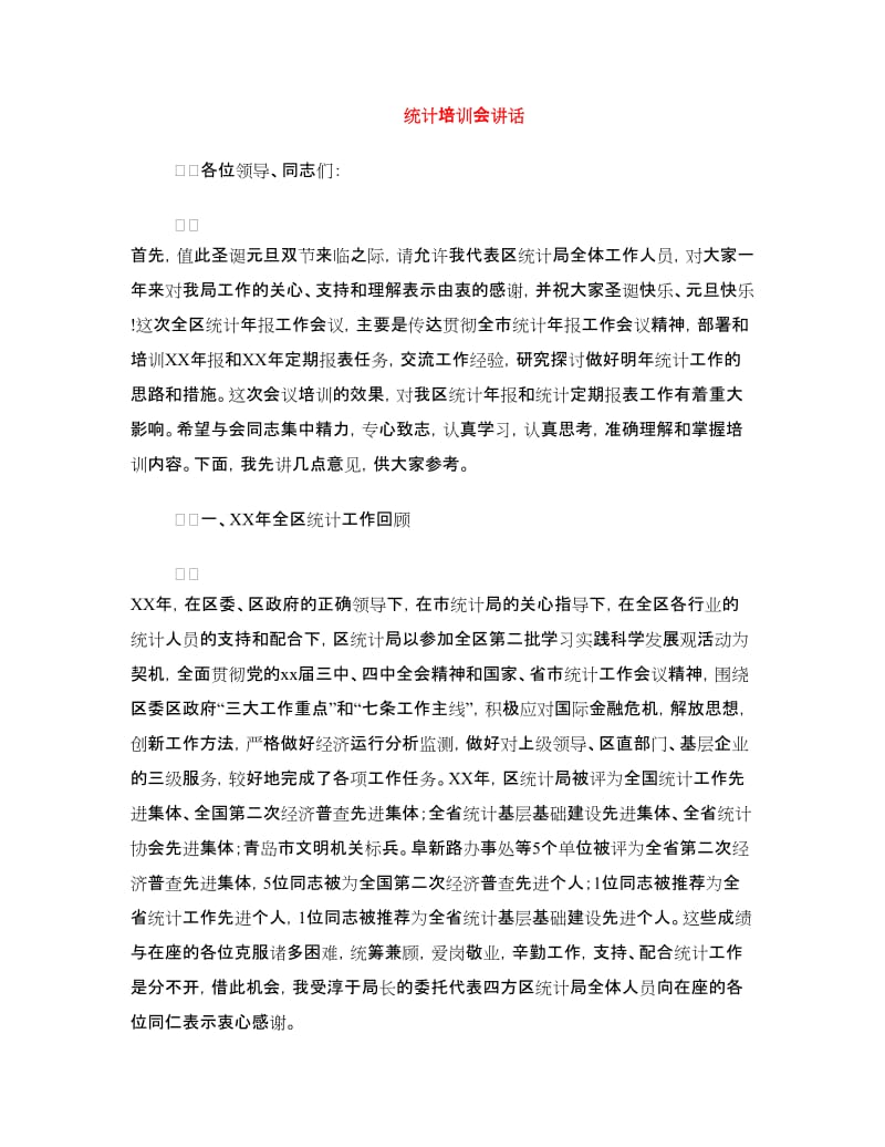 统计培训会讲话.doc_第1页