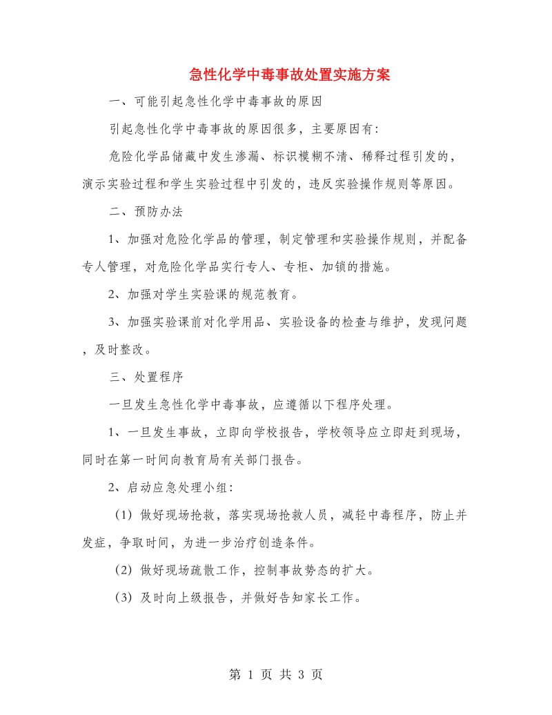 急性化学中毒事故处置实施方案.doc_第1页