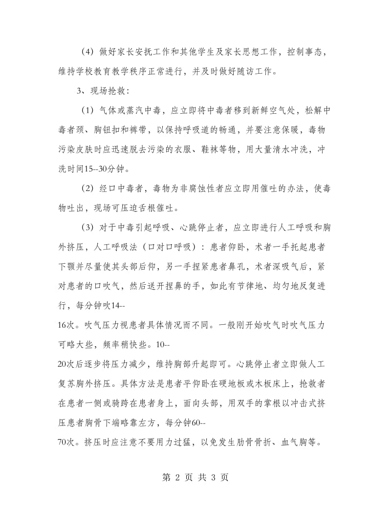 急性化学中毒事故处置实施方案.doc_第2页