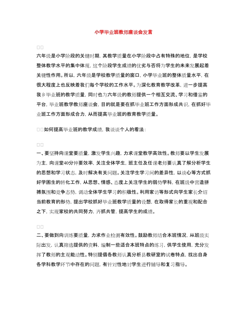 小学毕业班教师座谈会发言.doc_第1页