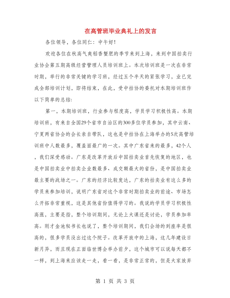 在高管班毕业典礼上的发言.doc_第1页