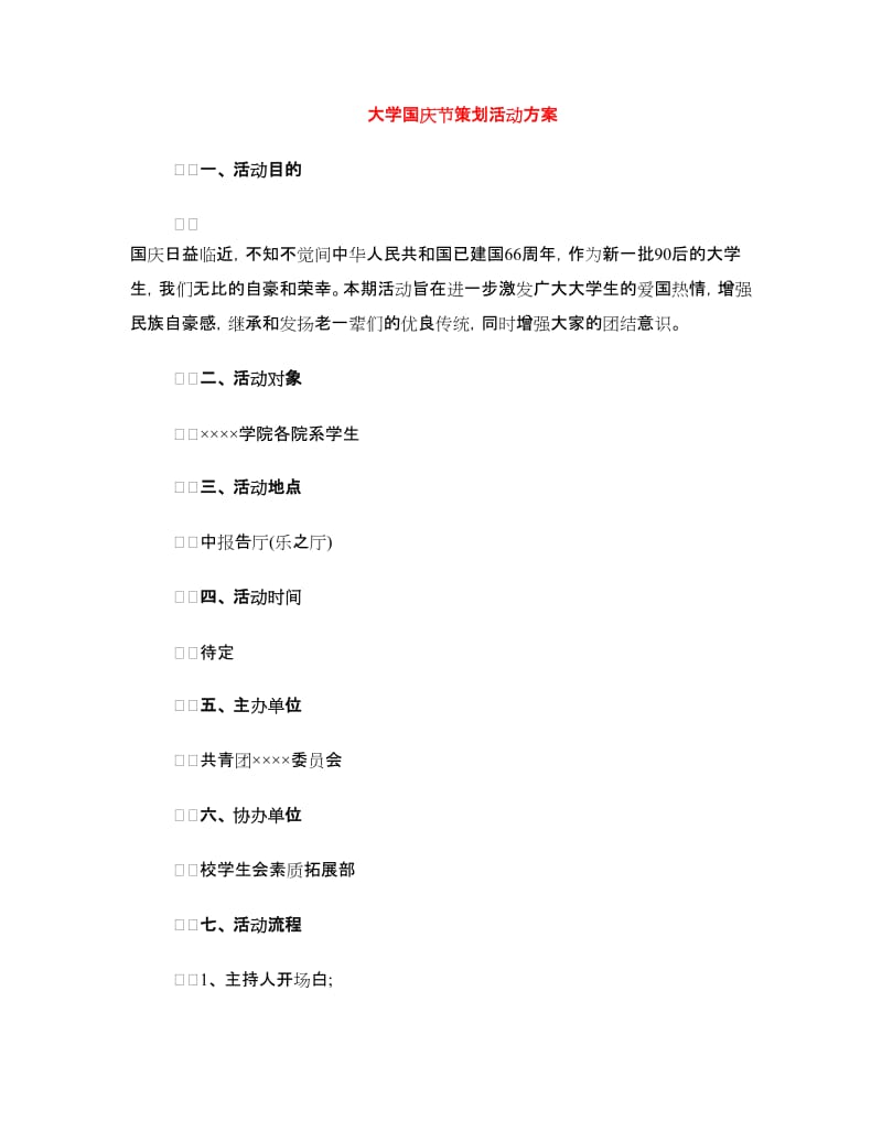 大学国庆节策划活动方案.doc_第1页