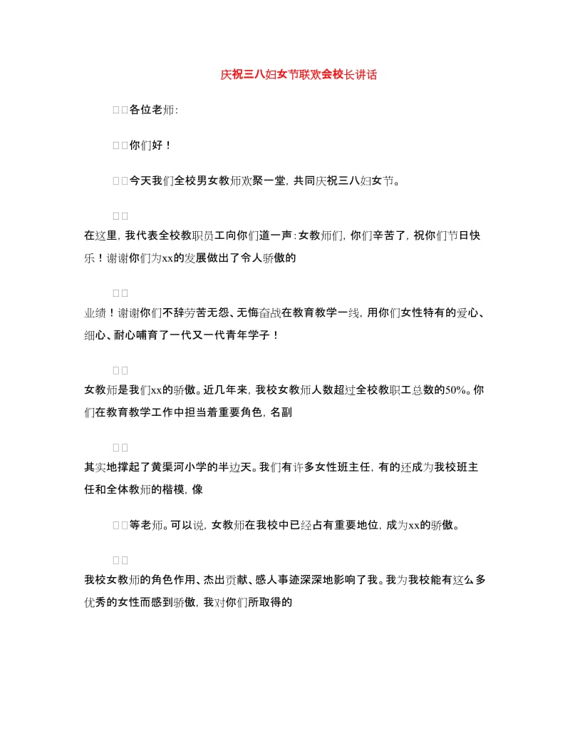 庆祝三八妇女节联欢会校长讲话.doc_第1页