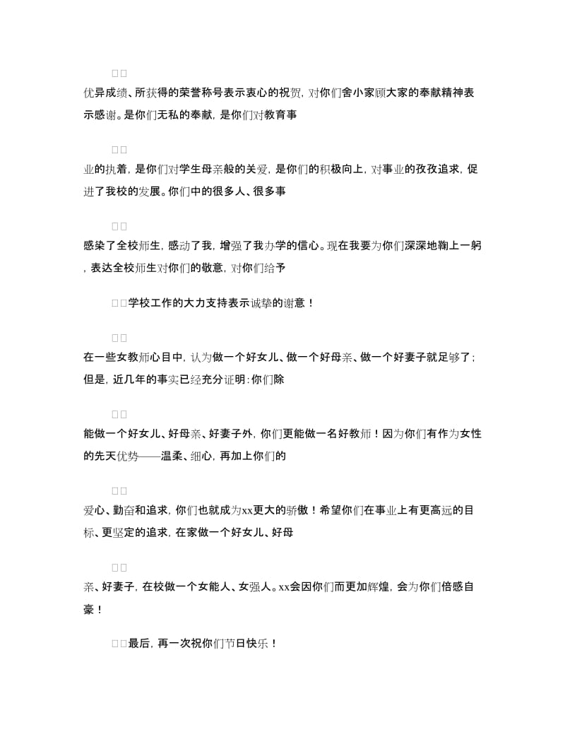 庆祝三八妇女节联欢会校长讲话.doc_第2页