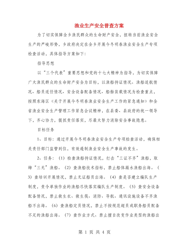 渔业生产安全普查方案.doc_第1页