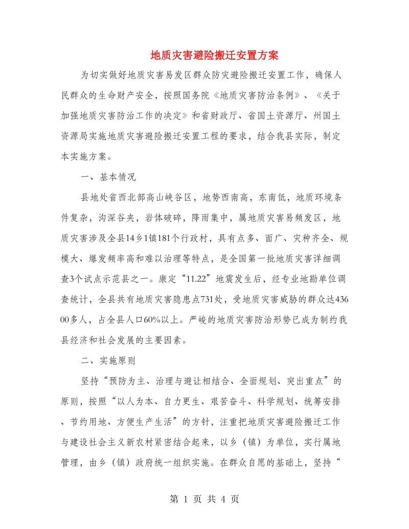 地质灾害避险搬迁安置方案.doc_第1页