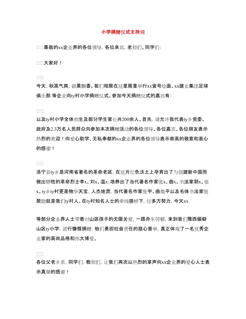 小学捐赠仪式主持词.doc_第1页