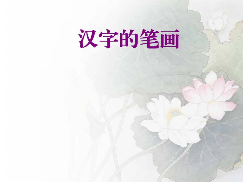 《汉字基本笔画》PPT课件.ppt_第1页