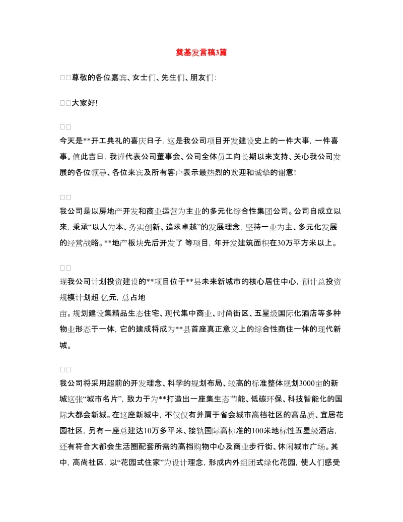 奠基发言稿3篇.doc_第1页