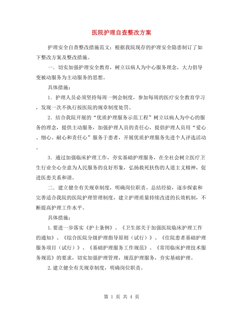 医院护理自查整改方案.doc_第1页