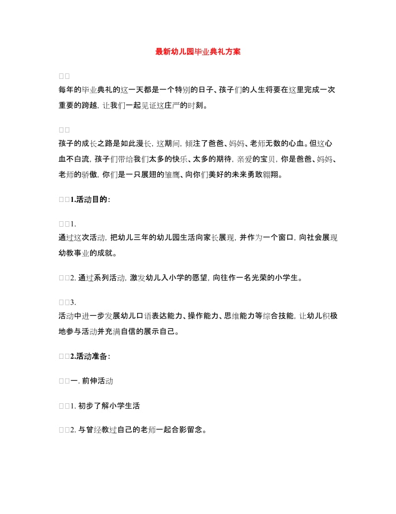 最新幼儿园毕业典礼方案.doc_第1页