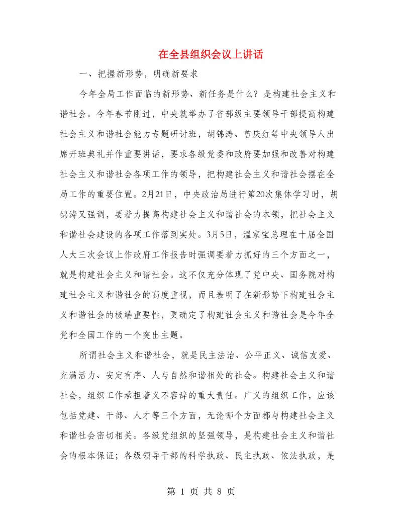 在全县组织会议上讲话.doc_第1页