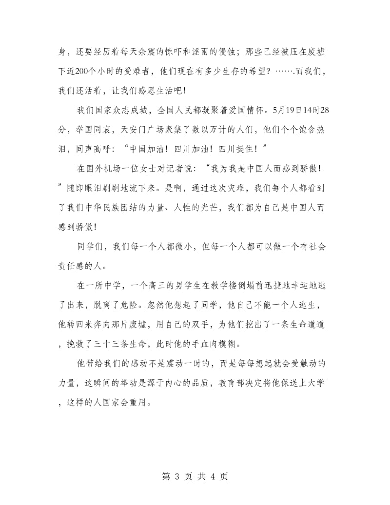 国旗下讲话稿感恩生活担负责任.doc_第3页