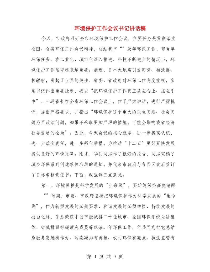 环境保护工作会议书记讲话稿.doc_第1页