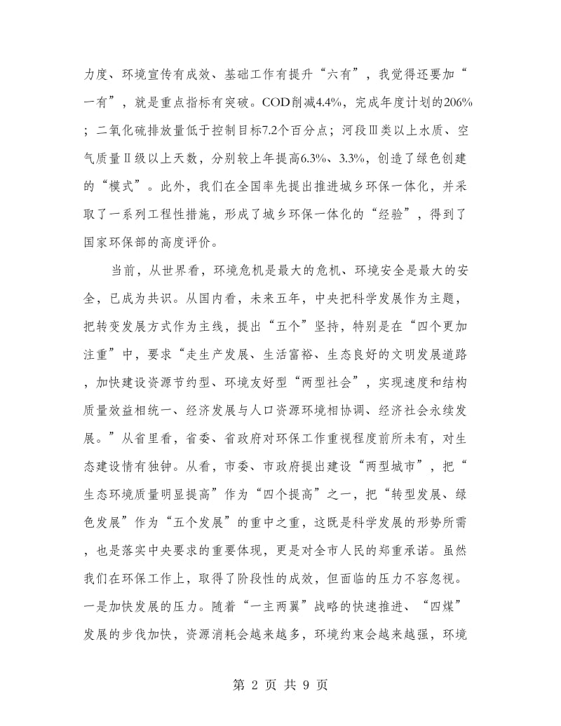 环境保护工作会议书记讲话稿.doc_第2页