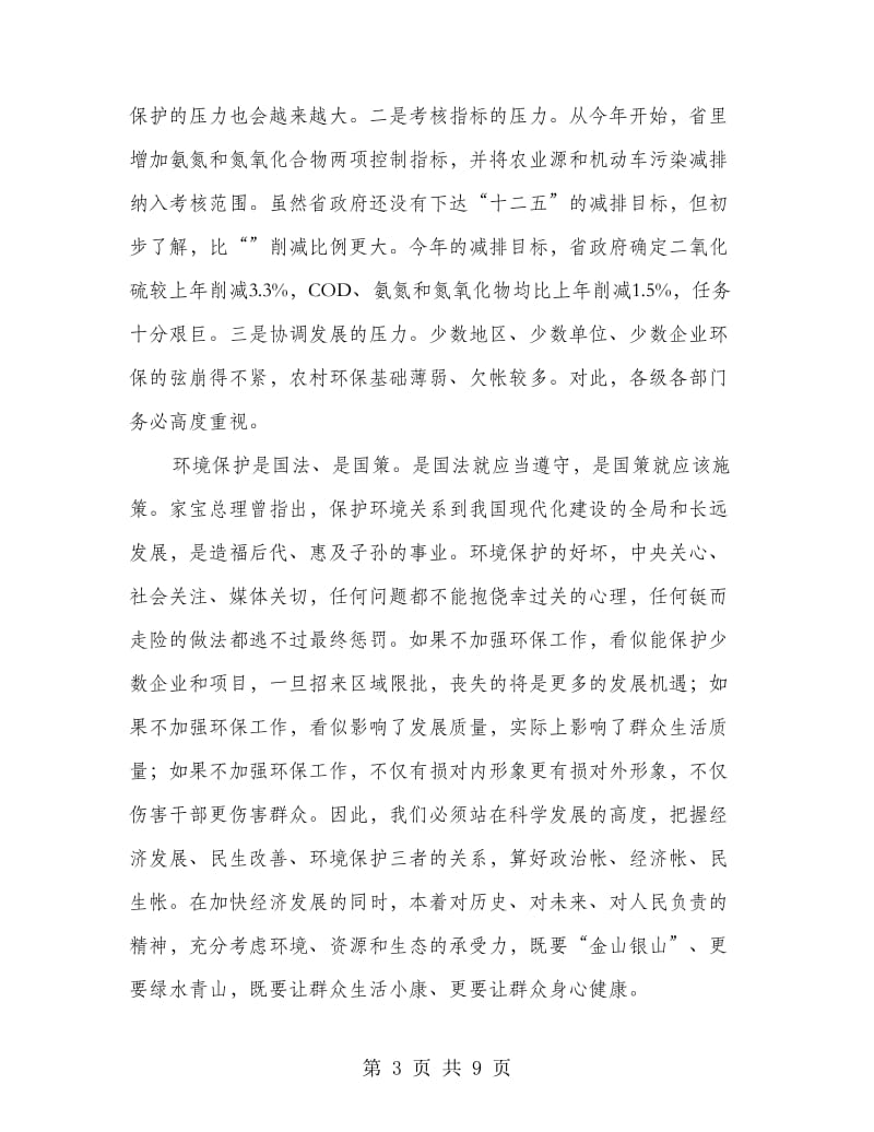 环境保护工作会议书记讲话稿.doc_第3页