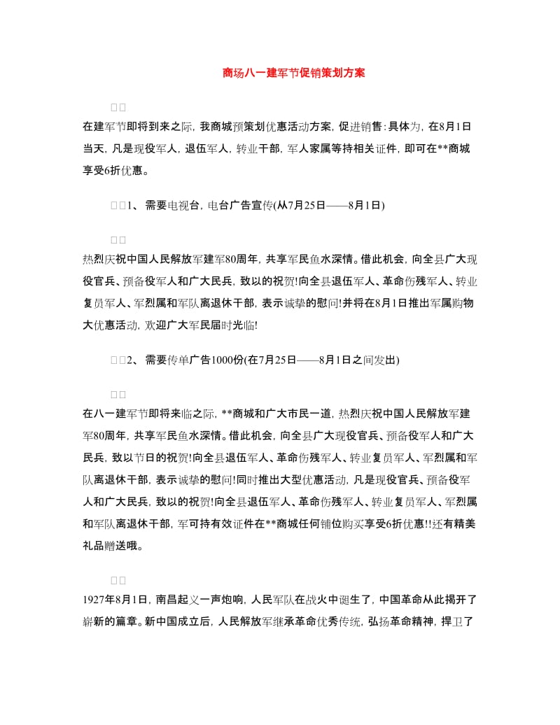 商场八一建军节促销策划方案.doc_第1页