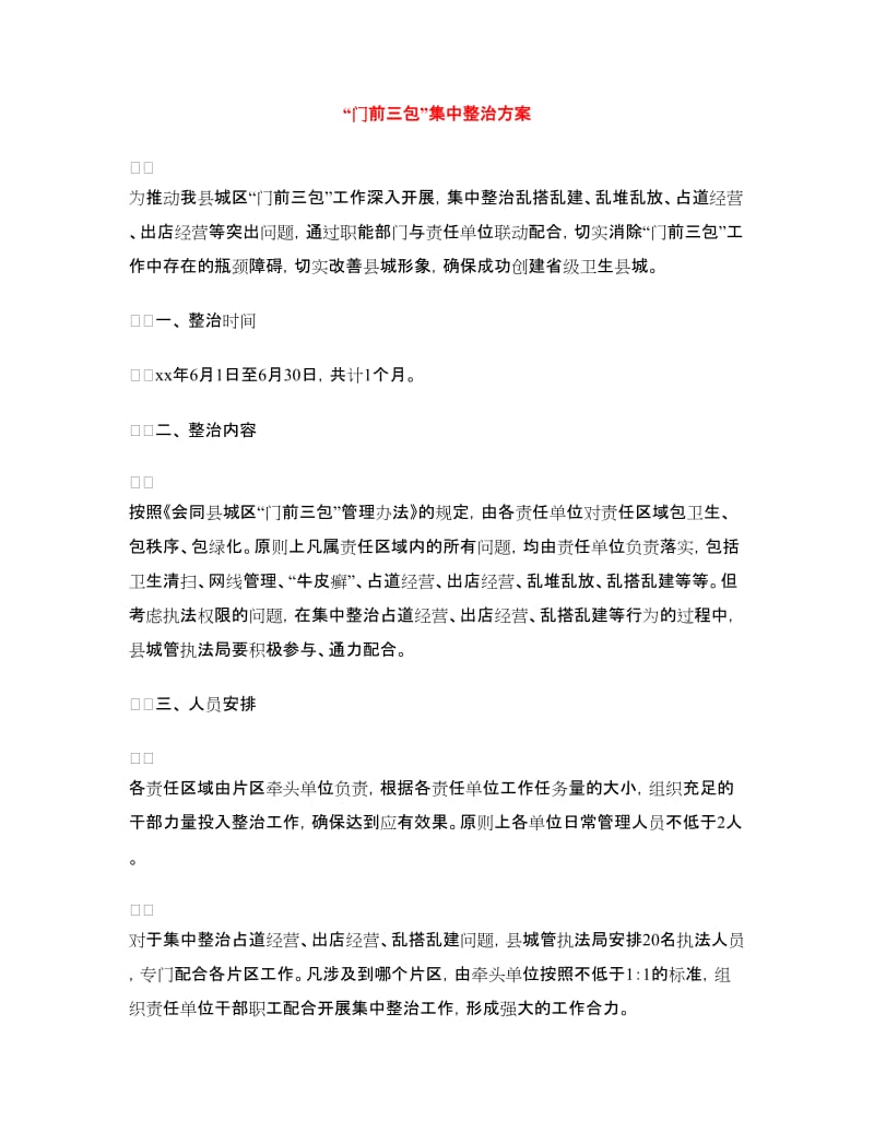 “门前三包”集中整治方案.doc_第1页