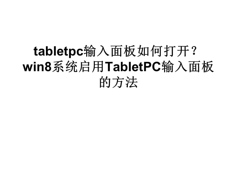 tabletpc输入面板如何打开.ppt_第1页