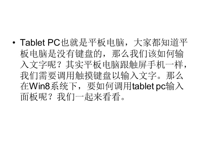 tabletpc输入面板如何打开.ppt_第2页