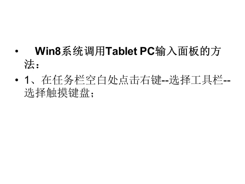 tabletpc输入面板如何打开.ppt_第3页