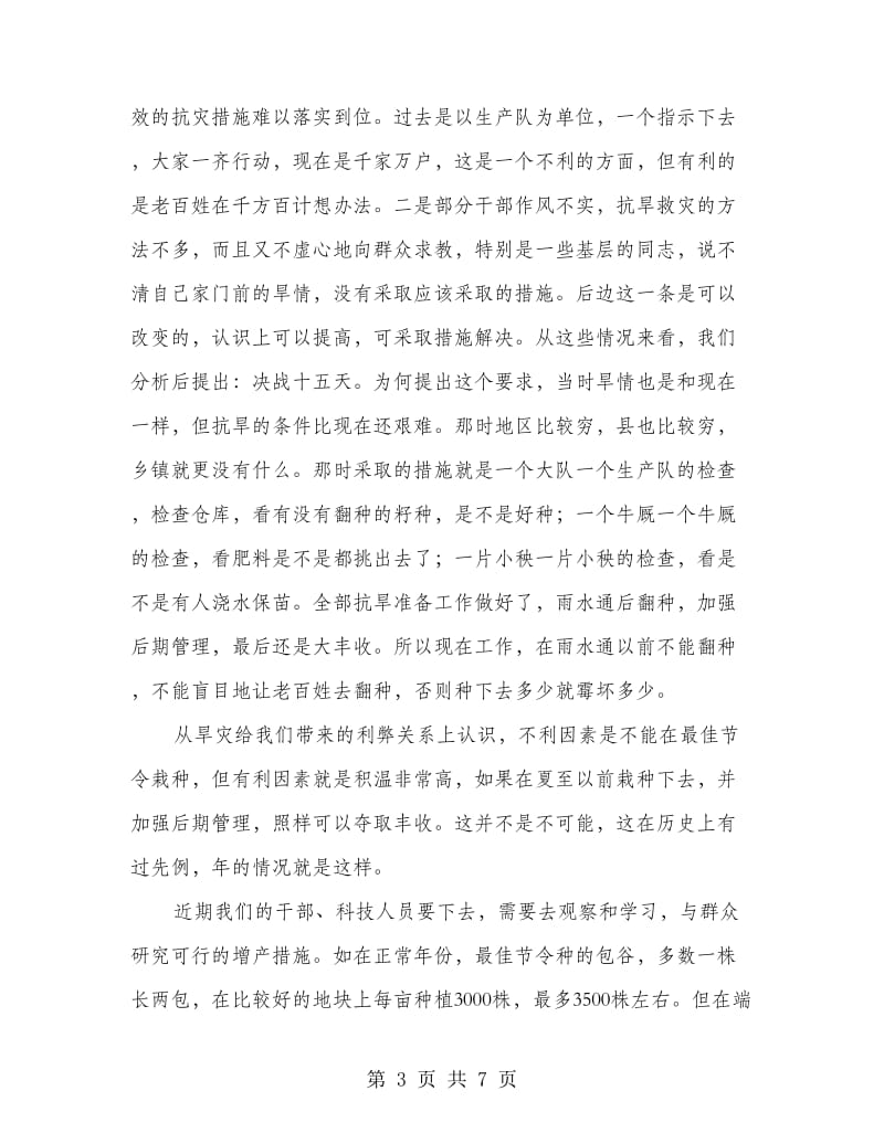 抗旱救灾电视电话会议市长讲话稿.doc_第3页