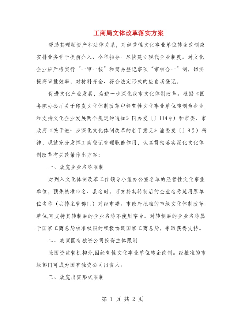 工商局文体改革落实方案.doc_第1页