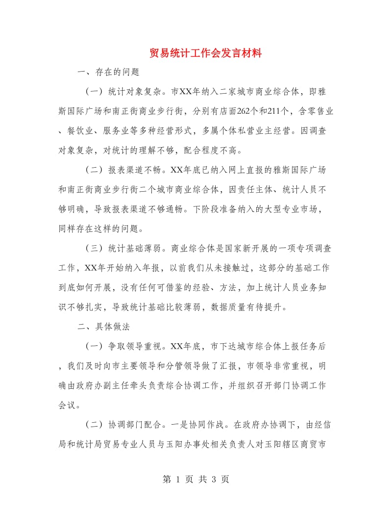 贸易统计工作会发言材料.doc_第1页