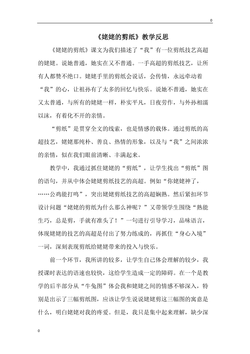 姥姥的剪纸 教学反思2_第1页