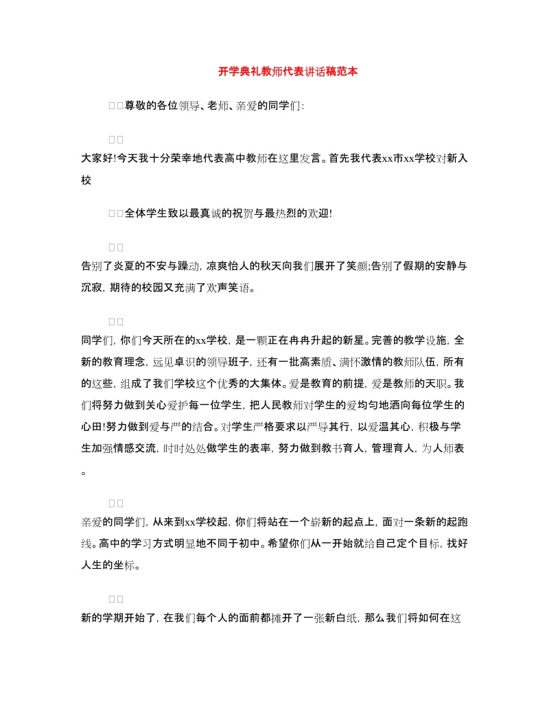 开学典礼教师代表讲话稿范本.doc_第1页