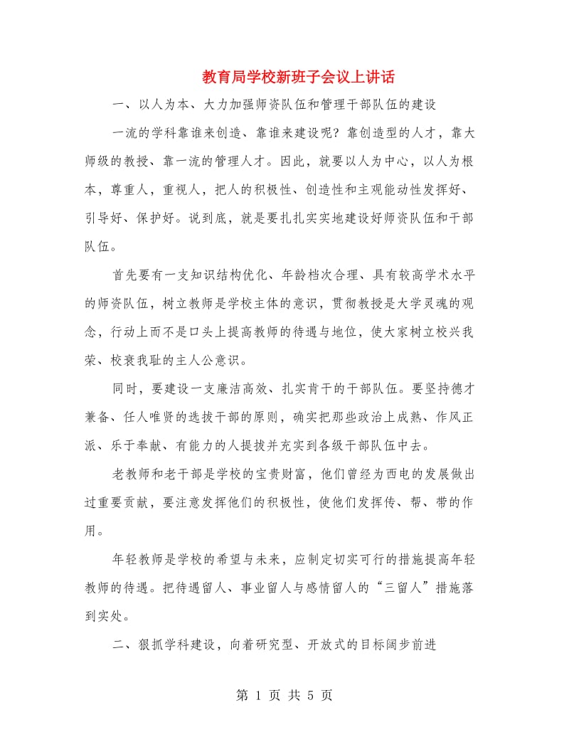 教育局学校新班子会议上讲话.doc_第1页