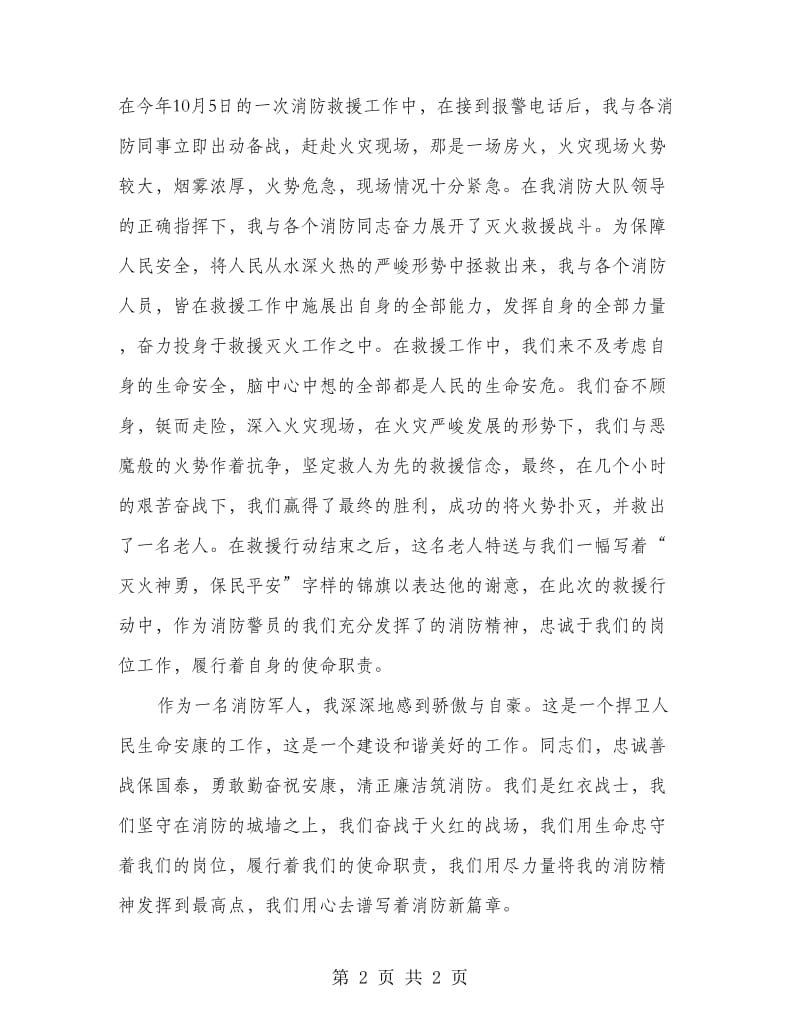 消防精神主题演讲范文.doc_第2页