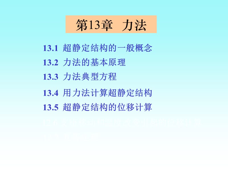 《建筑力學(xué)》第13章力法.ppt_第1頁(yè)