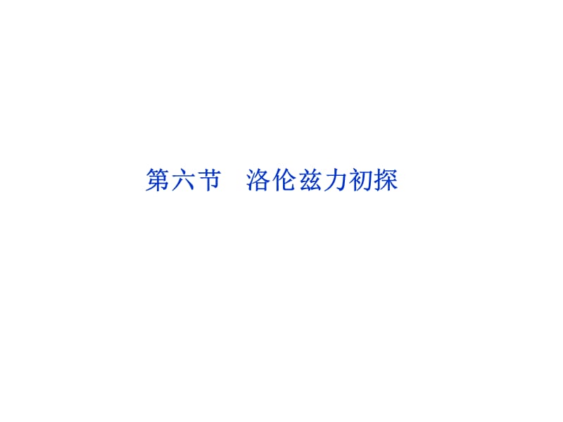 《洛伦兹力初探》PPT课件.ppt_第1页